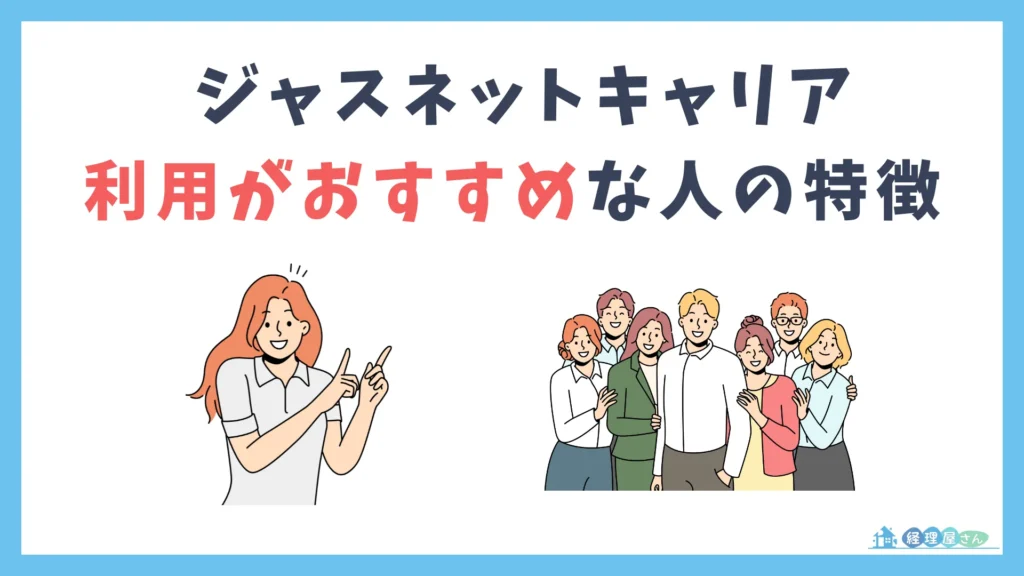ジャスネットキャリアの利用がおすすめな人の3つの特徴