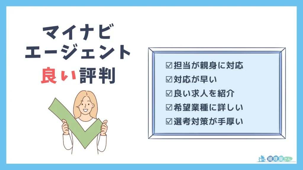 マイナビエージェントの良い評判・口コミと5つのメリット