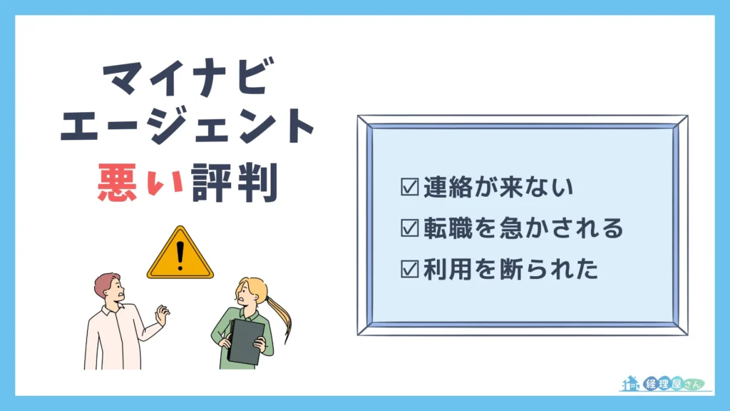 マイナビエージェントの悪い評判・口コミと3つのデメリット