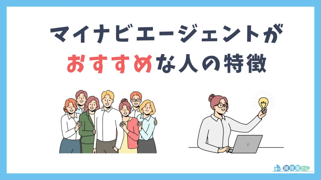 マイナビエージェントがおすすめな人