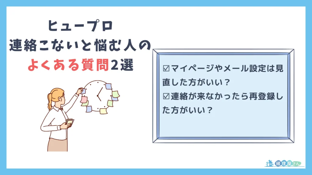 ヒュープロから連絡が来ないと悩む人によくある質問