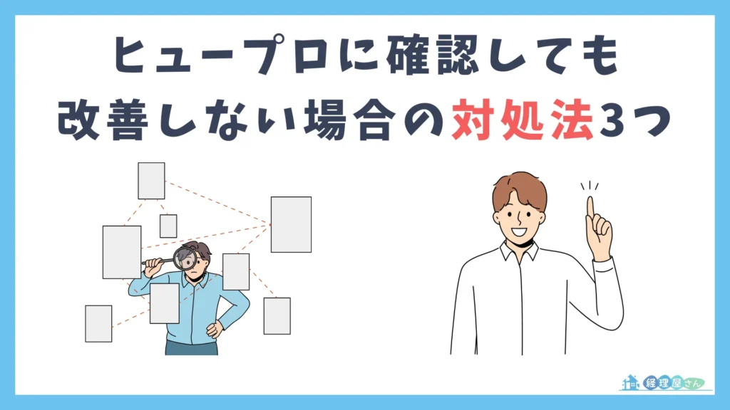 ヒュープロに確認しても改善しない場合の対処法3選