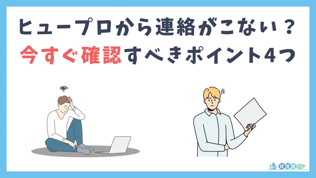 ヒュープロから連絡が来ない際に今すぐ確認すべき4つのポイント
