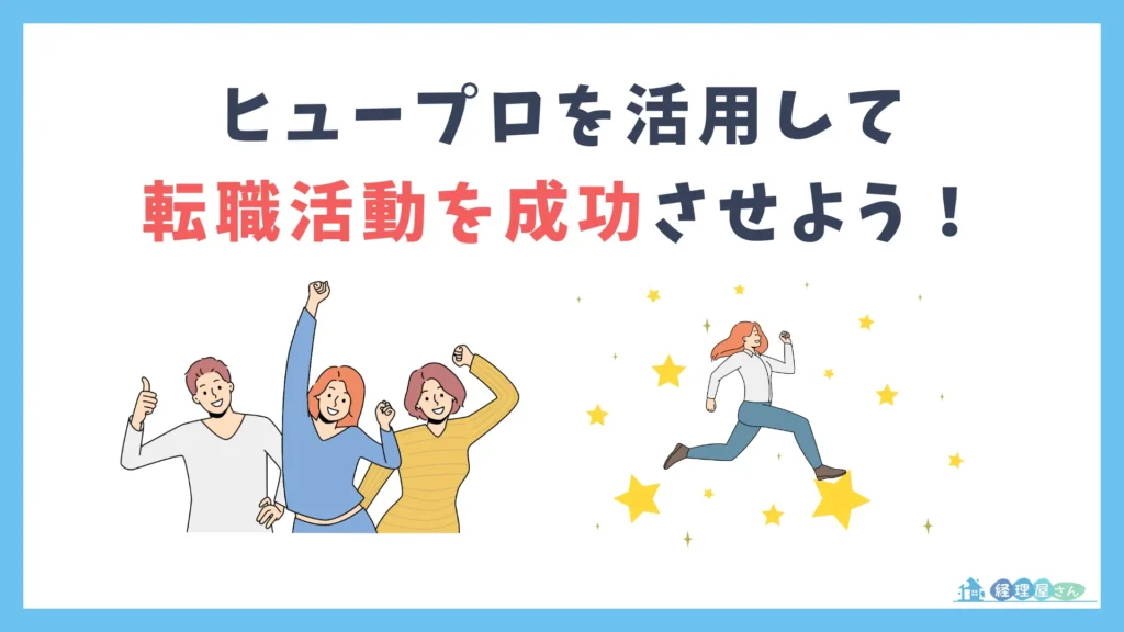 ヒュープロを活用して転職活動を成功させよう!