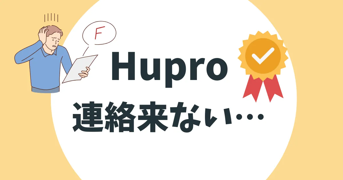 ヒュープロ 連絡 来ない アイキャッチ