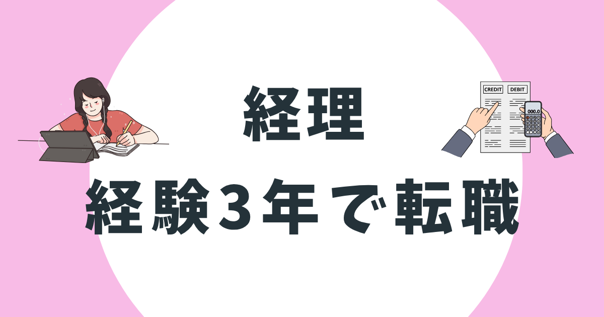 経理経験3年で転職は有利？市場価値や成功のポイント・キャリアパスまで徹底解説