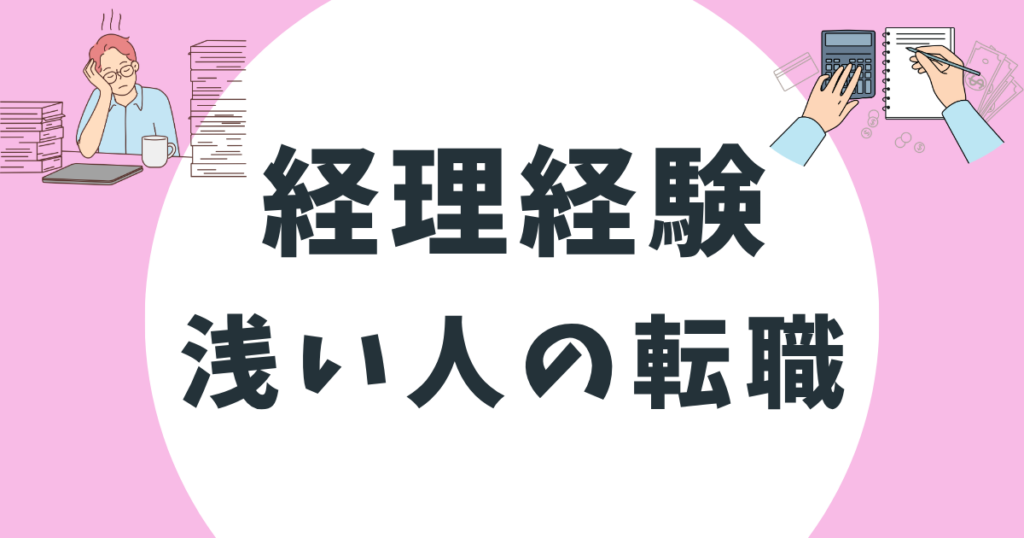 経理の経験が浅い人でも転職はできる？難しい理由や転職のポイントを解説