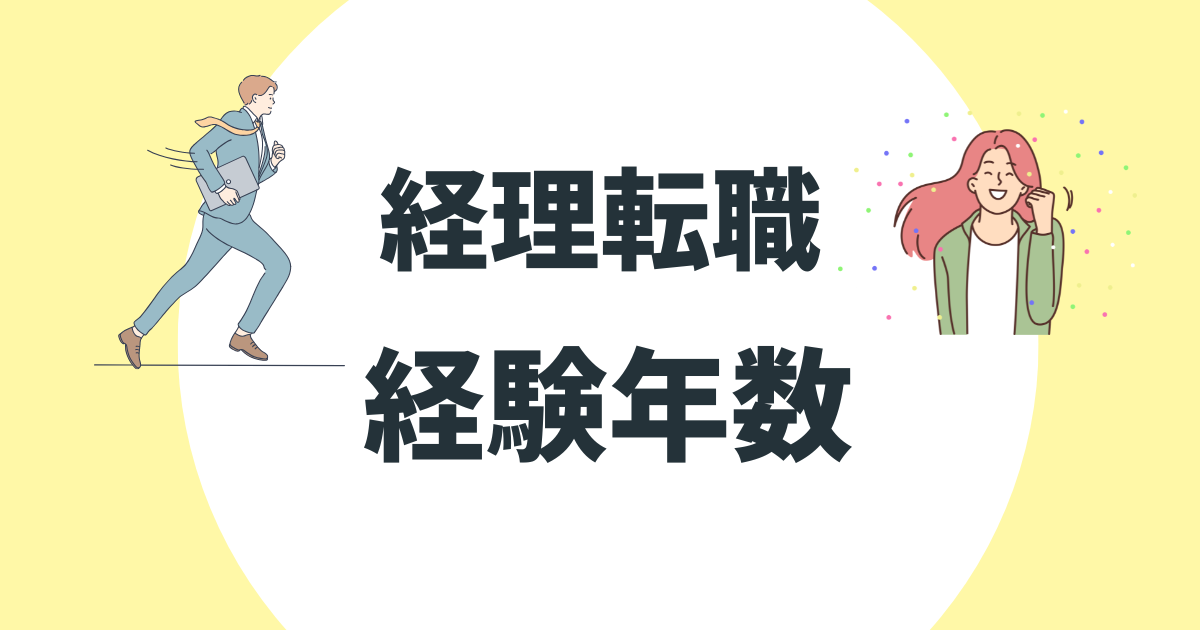 経理転職は経験年数で決まる？評価基準と3つの成功ポイントを徹底解説