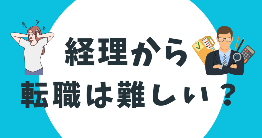 経理から転職は難しい？おすすめの転職先や活かせるスキル、注意点を解説