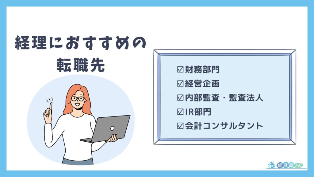 経理におすすめの転職先はどこ？