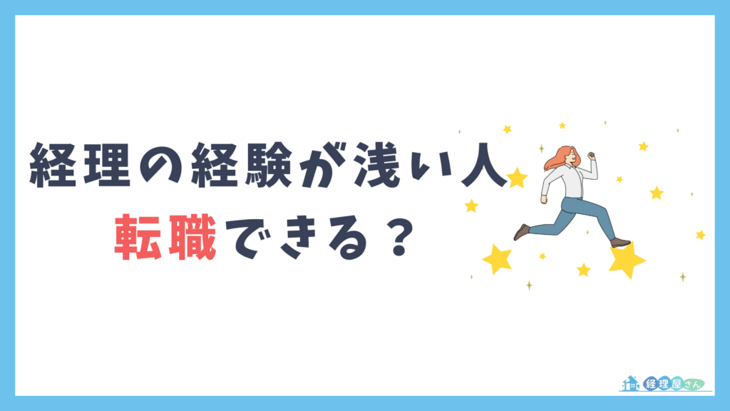 経理の経験が浅い人でも転職はできる?