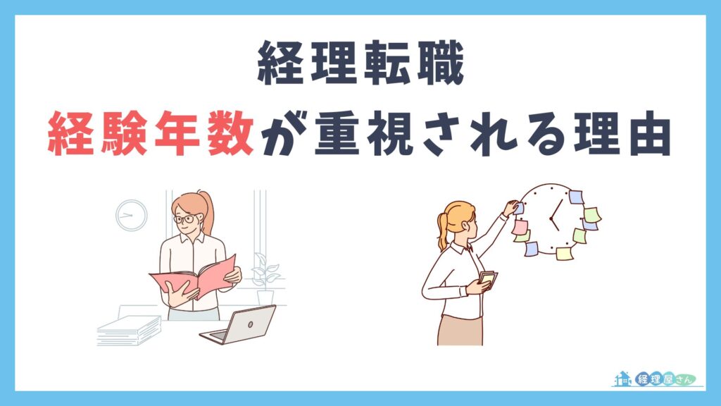 経理転職では経験年数が重視される理由