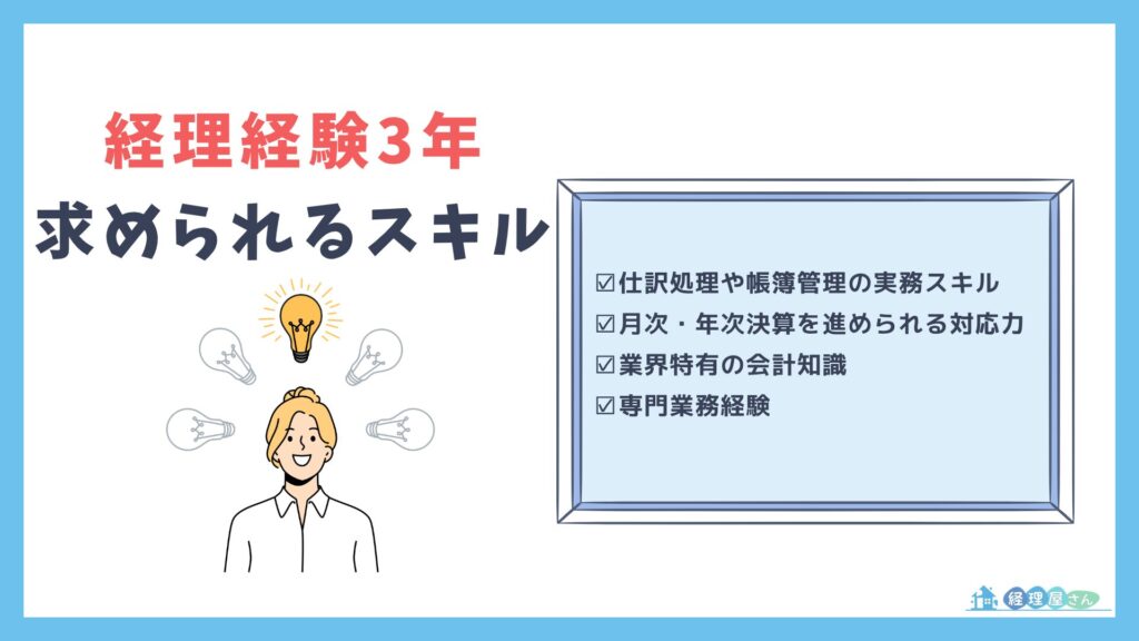 経理経験3年の転職で求められるスキル・経験