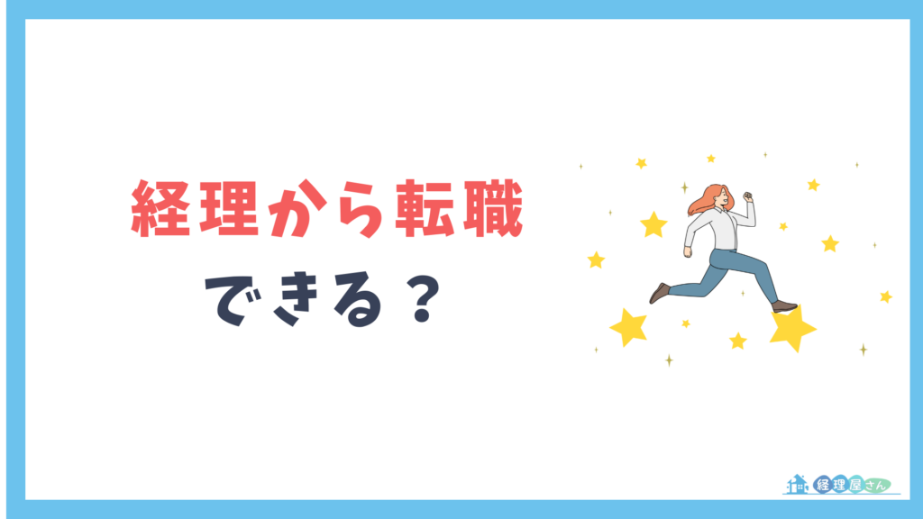 経理からの転職は難しい？