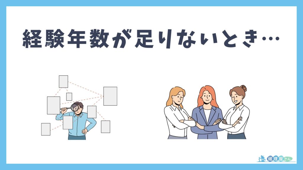 経理転職で経験年数が足りないと感じた場合の対策