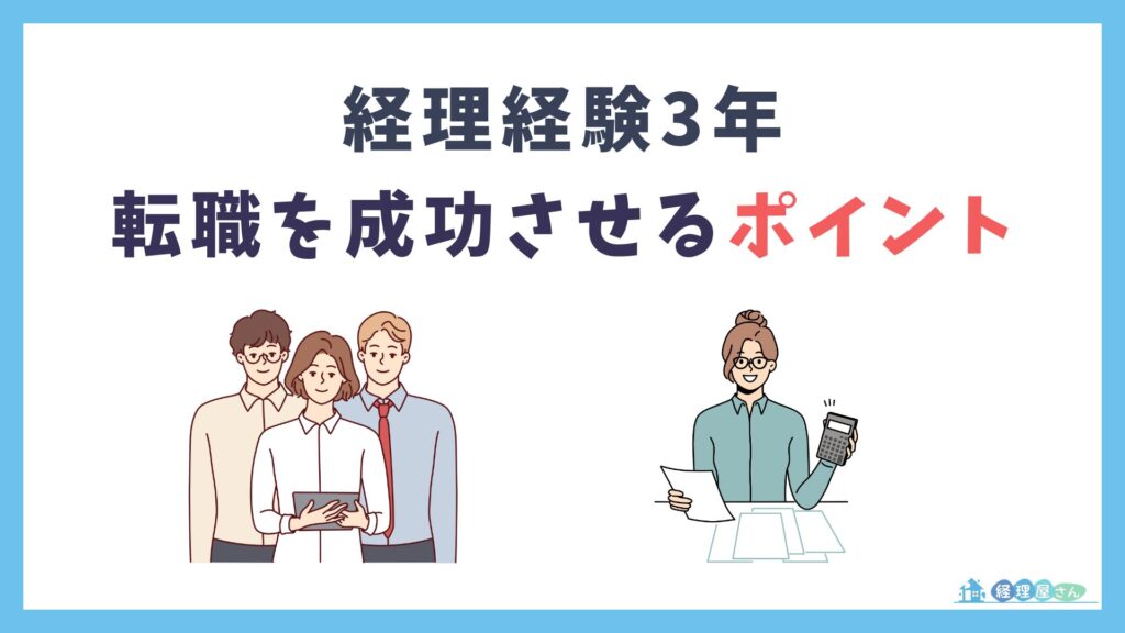 経理経験3年で転職を成功させるポイント