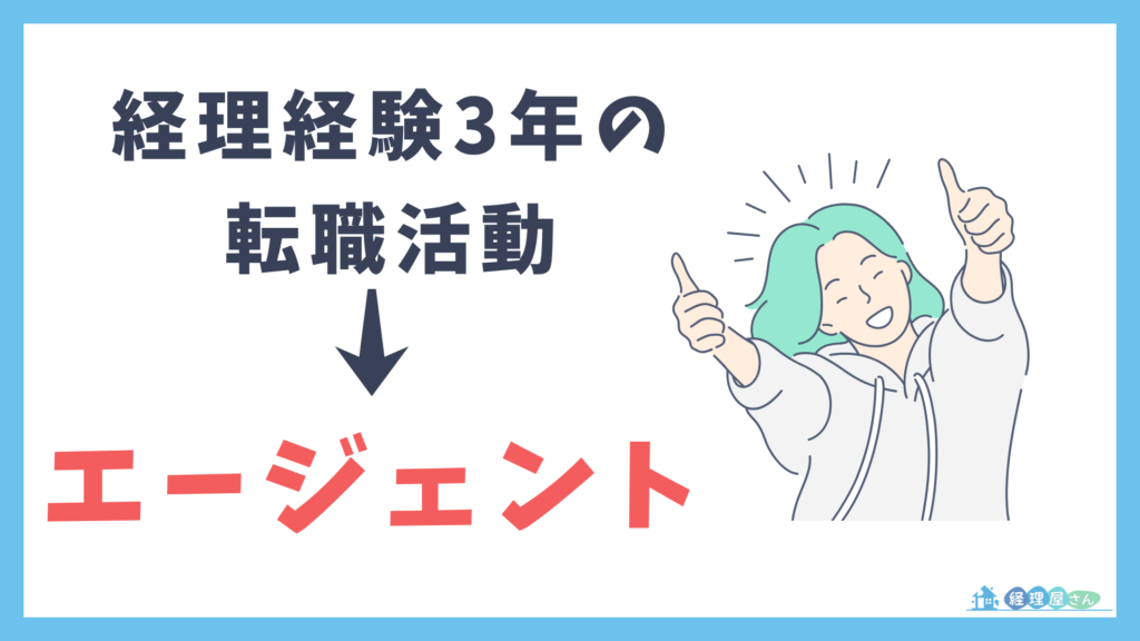 経理経験3年の転職活動の進め方