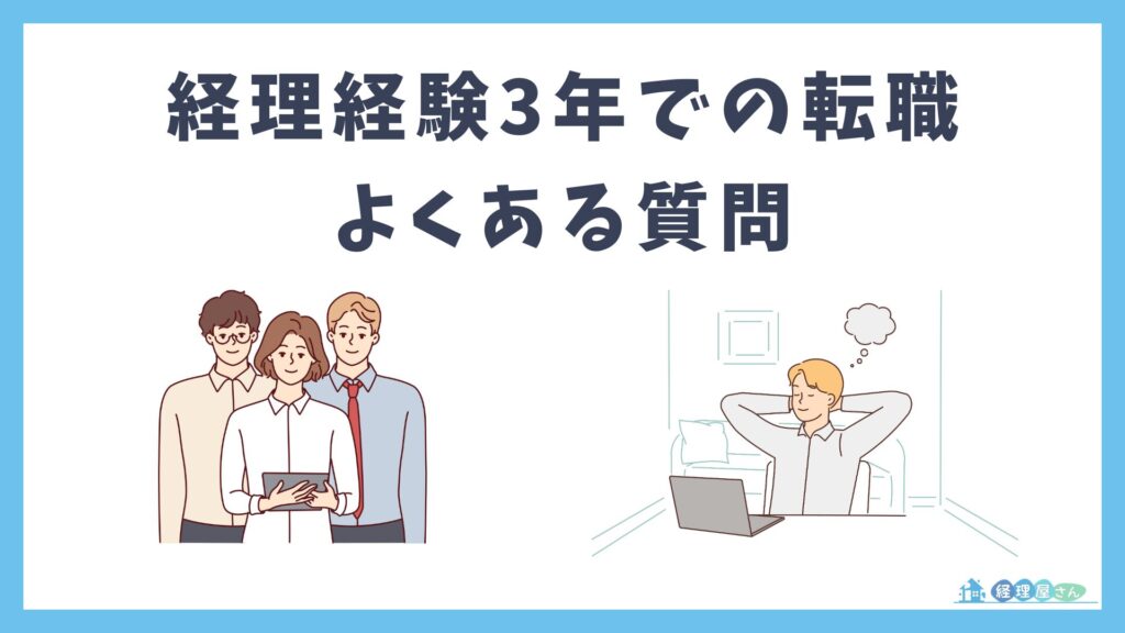経理経験3年の転職でよくある質問