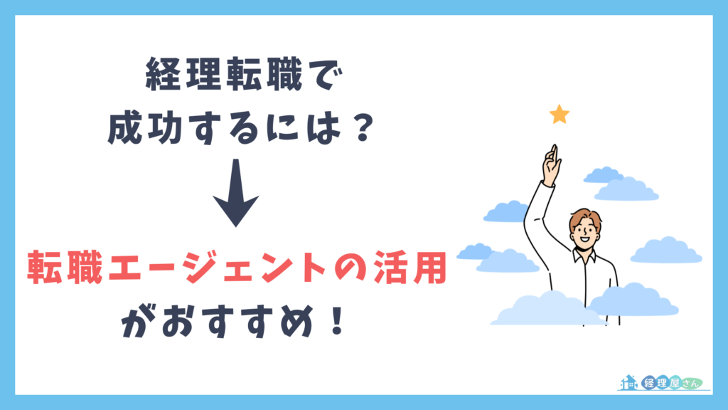 経理の転職を成功させるための3つのポイント