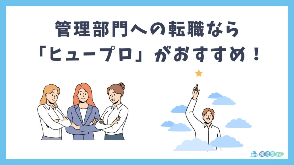 経理経験3年での転職なら「ヒュープロ」がおすすめ
