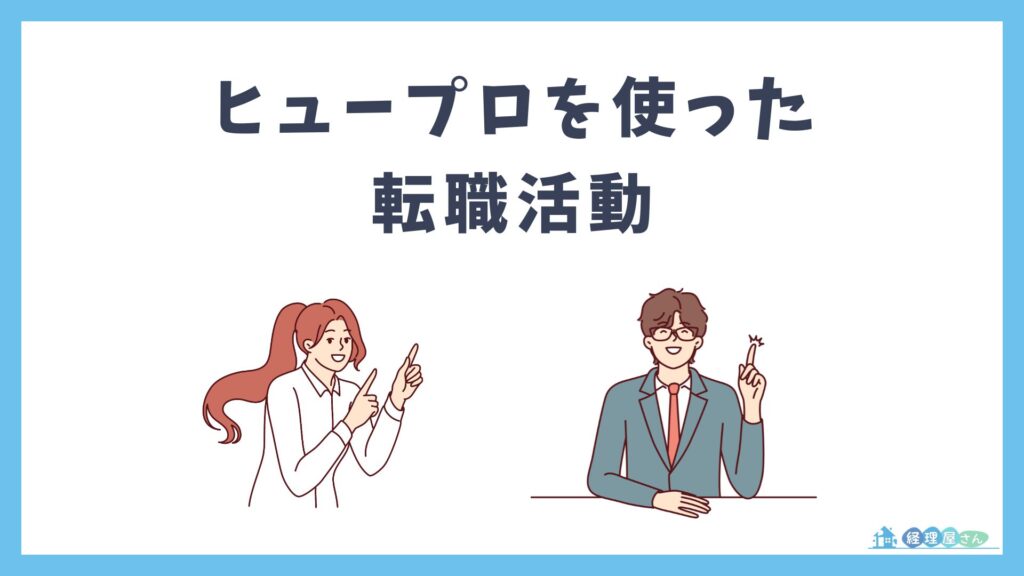 経理転職で経験年数が不安なら「ヒュープロ」にご相談ください