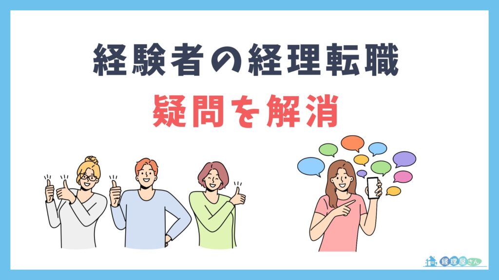 経理転職に関するよくある質問