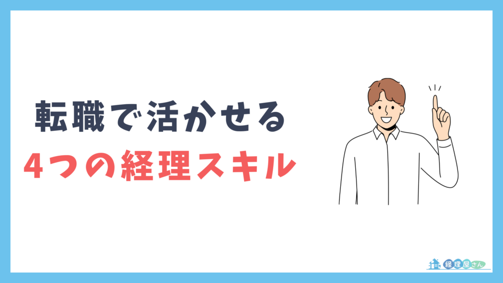 転職で活かせる4つの経理スキルとは？