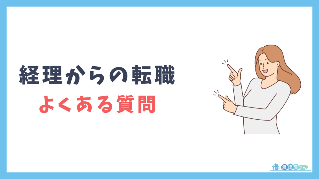 経理から転職に関するよくある質問