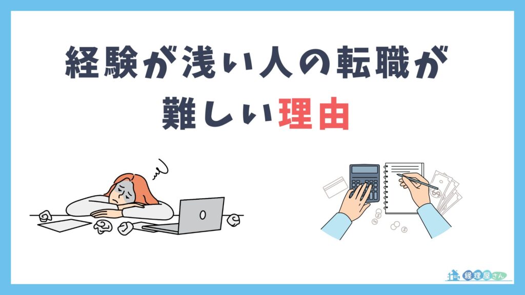 経理の経験が浅い人の転職が難しい3つの理由とは?