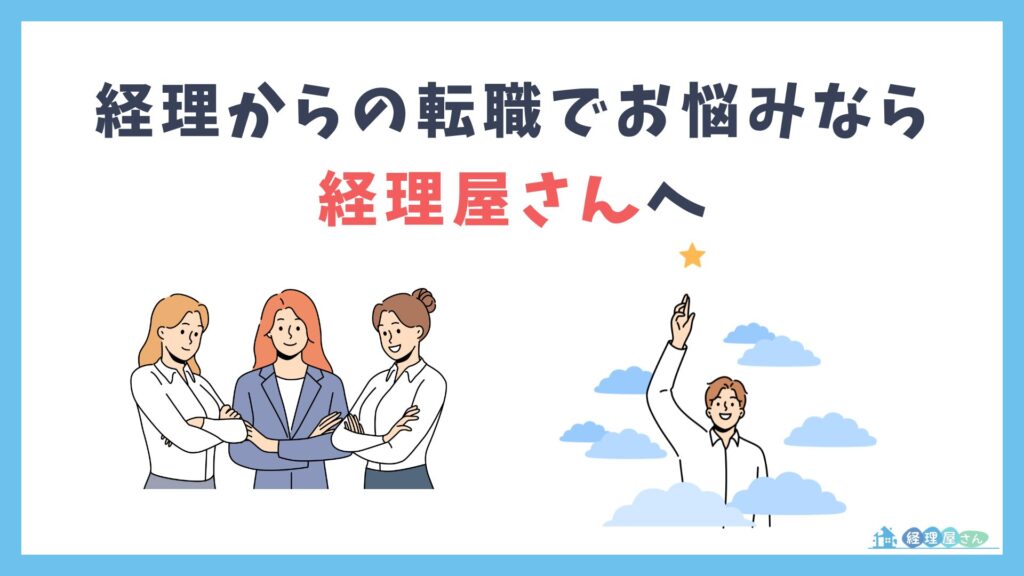 経理から転職するか迷っているなら「経理屋さん」をご覧ください