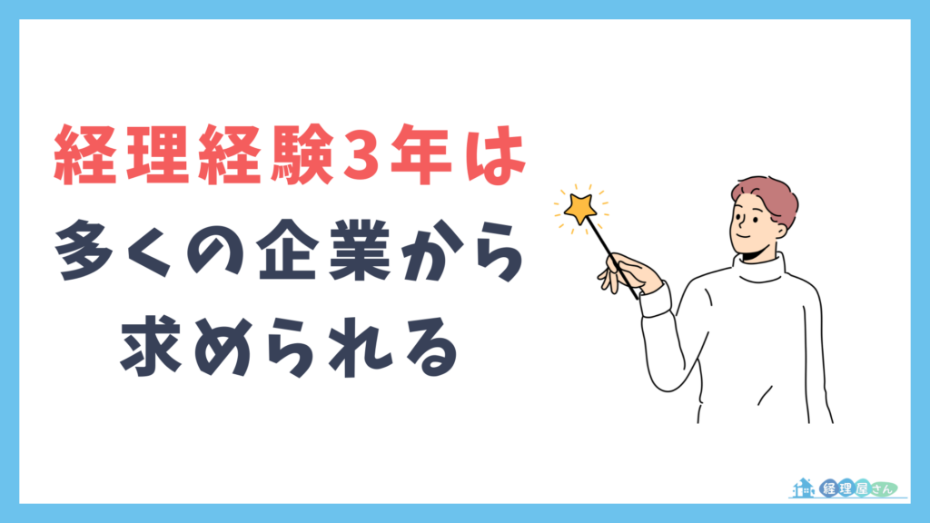 経理経験3年で転職は可能？