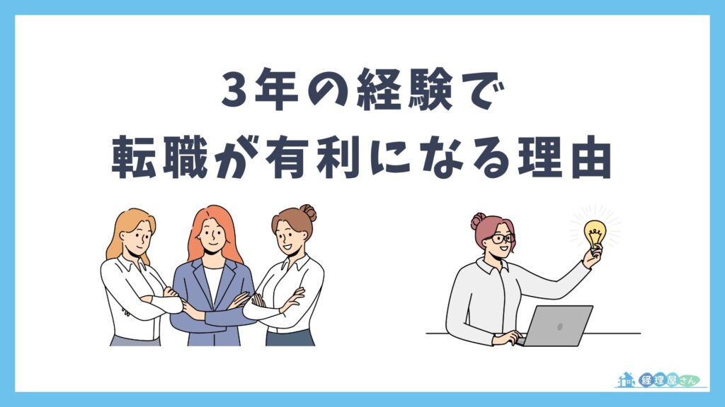 経理経験3年で転職が有利になる3つの理由とは