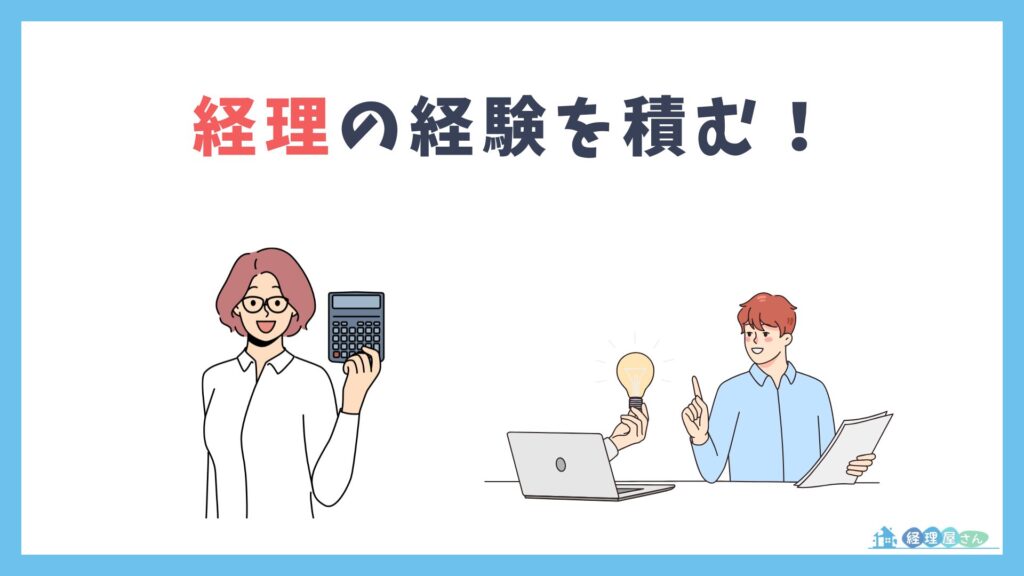 経理の経験を積むための3つの方法は?