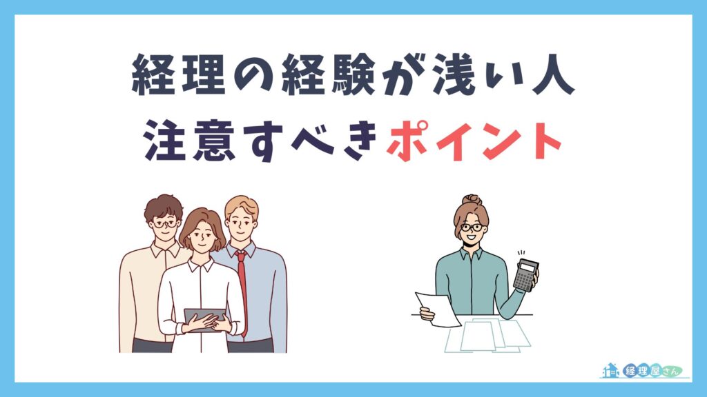 経理の経験が浅い人が転職する際に注意すべき4つのポイントは?