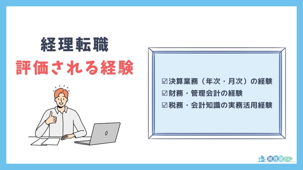 経理転職で評価される実務経験とは