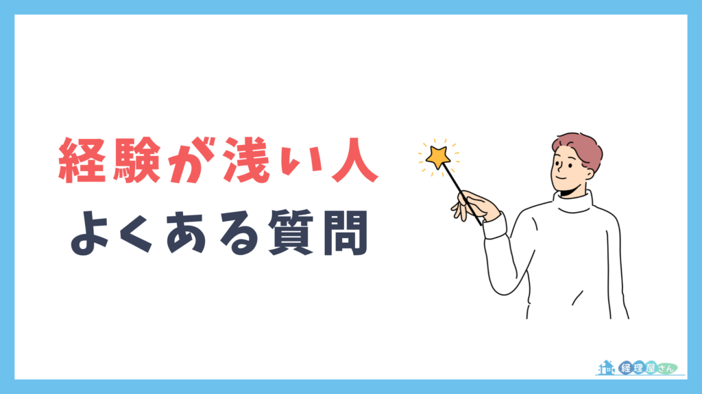経理の経験が浅い人の転職に関するよくある質問