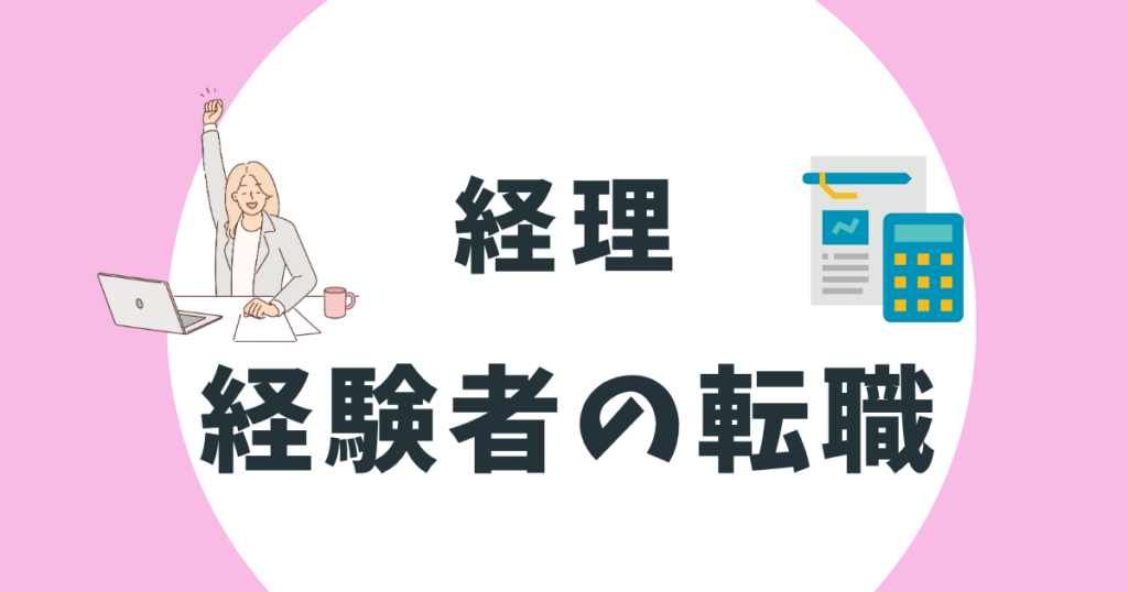 経理転職は経験者のほうが有利｜年収アップのためのエージェント選びと準備の完全ガイド