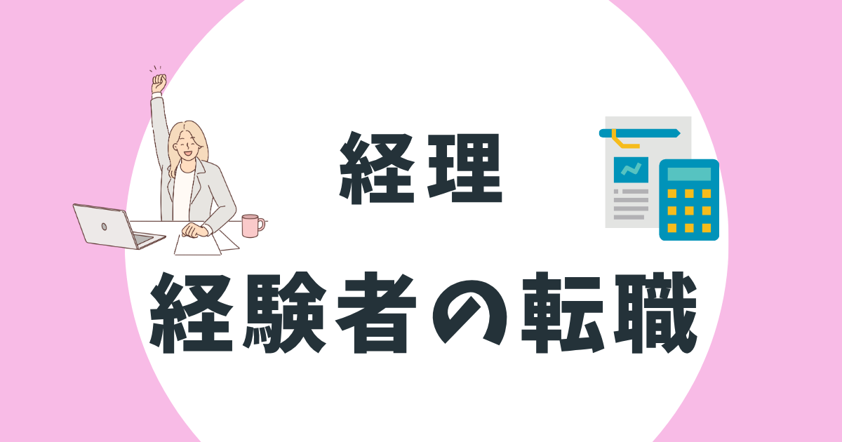 経理転職は経験者のほうが有利|年収アップのためのエージェント選びと準備の完全ガイド