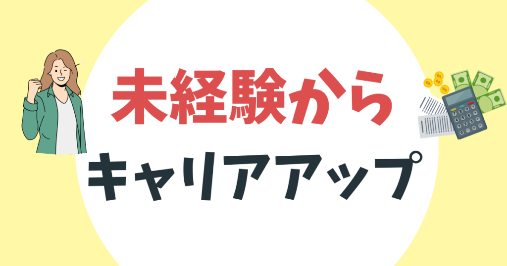 未経験から経理のキャリアを築くための完全ロードマップ