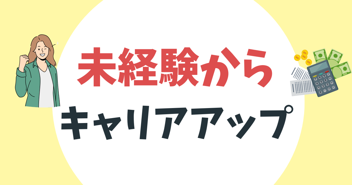 未経験から経理のキャリアを築くための完全ロードマップ