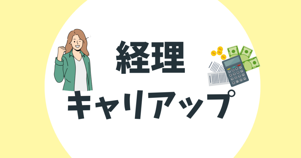 経理のキャリアアップを実現する方法｜年収・資格・転職先を経験年数別に解説
