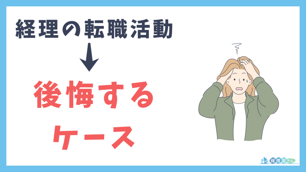 経理転職で後悔しないために知っておくこと