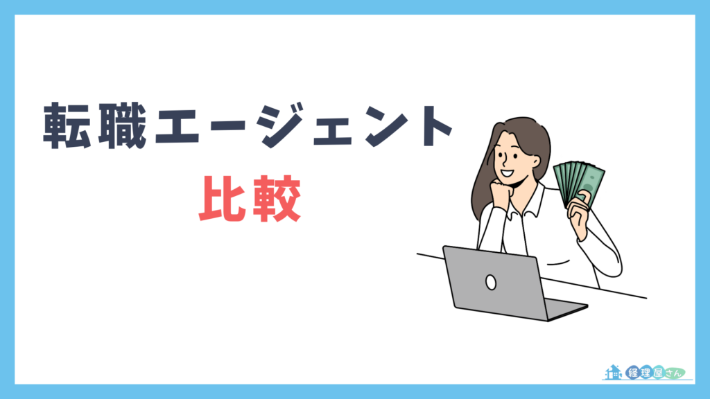 経理のキャリアアップに強い転職エージェント比較