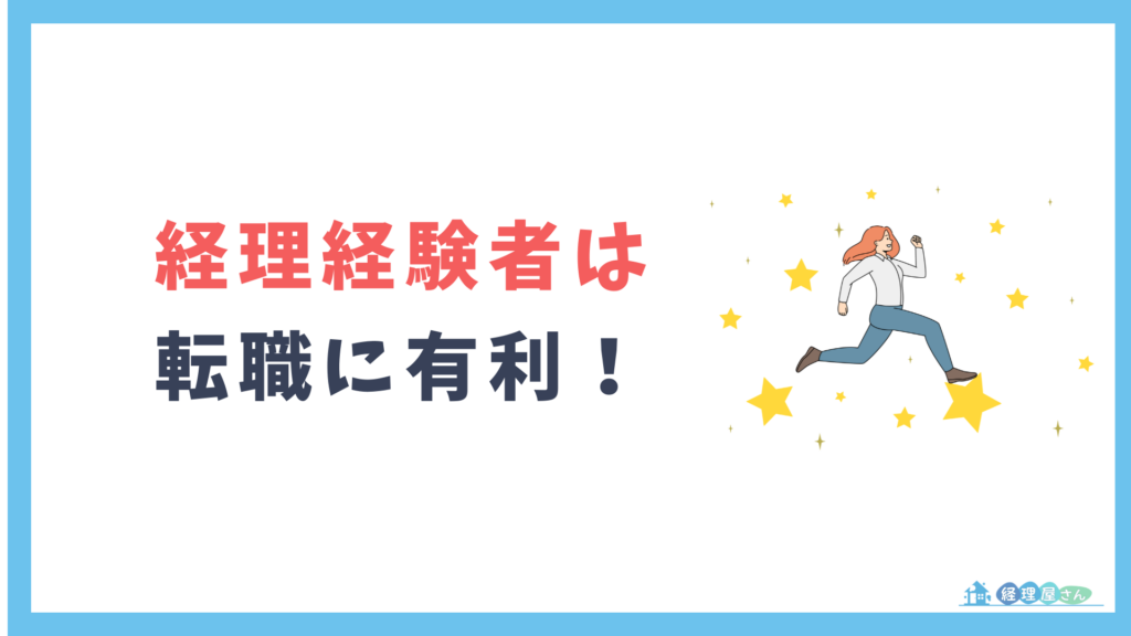 経理経験者が転職市場で有利な理由
