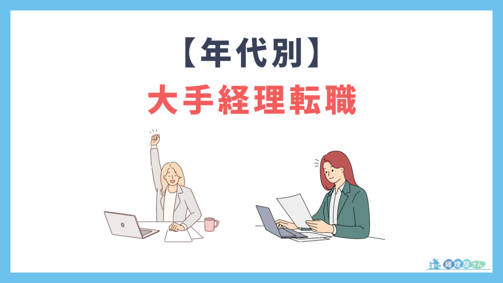 年代別に見る、大手経理転職の現実