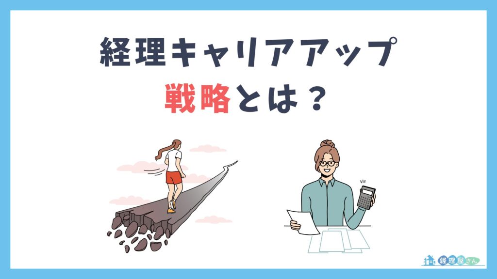 まとめ：経理のキャリアアップは「戦略」で決まる