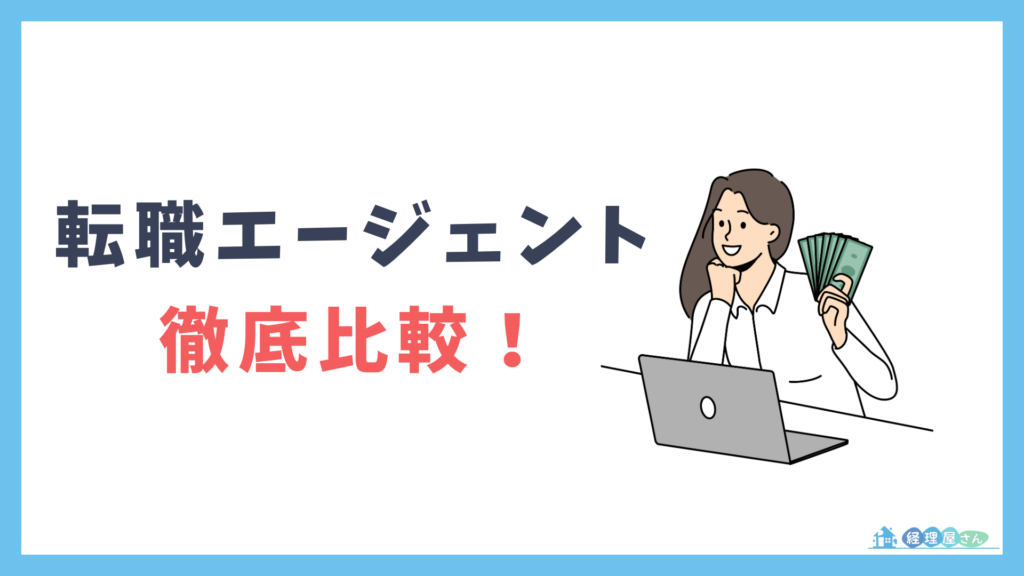 大手経理転職に強いエージェント比較