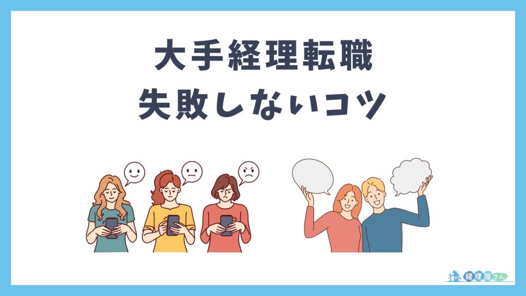 大手経理への転職活動で失敗しないためのステップ