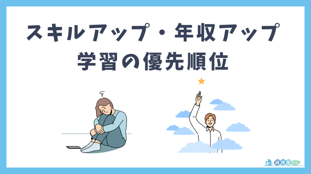 経理のスキルアップ・年収アップに直結する資格と学習の優先順位