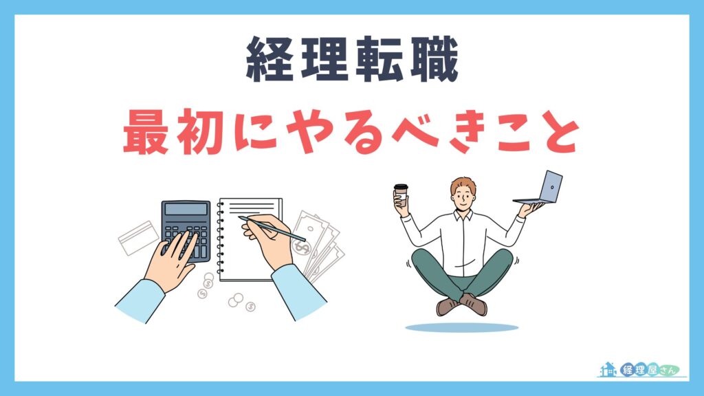 まとめ｜大手経理転職で最初にやるべきこと
